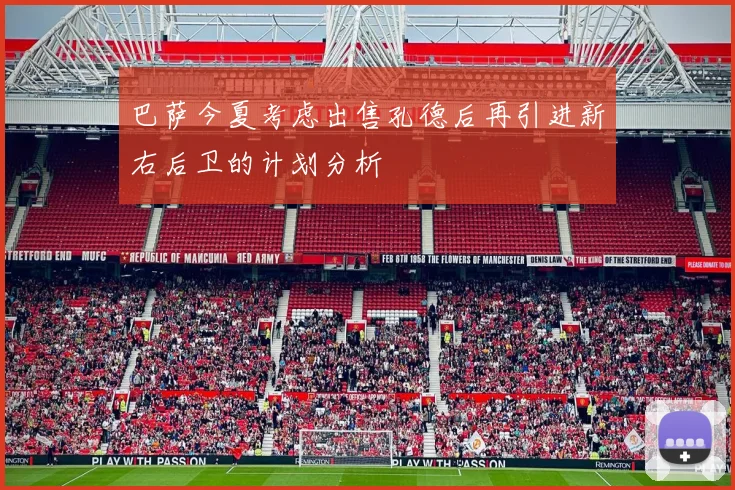巴萨今夏考虑出售孔德后再引进新右后卫的计划分析
