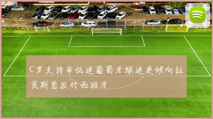 C罗支持率低迷葡萄牙球迷更倾向拉莫斯首发对西班牙