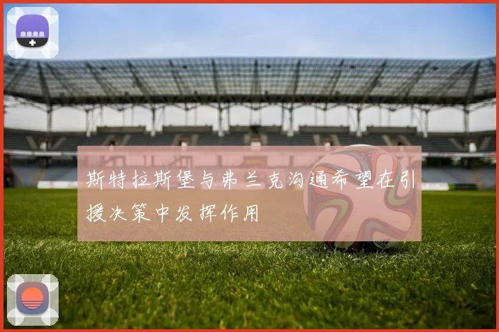 斯特拉斯堡与弗兰克沟通希望在引援决策中发挥作用