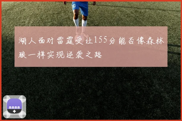 湖人面对雷霆受让155分能否像森林狼一样实现逆袭之路