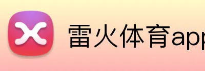雷火体育app logo